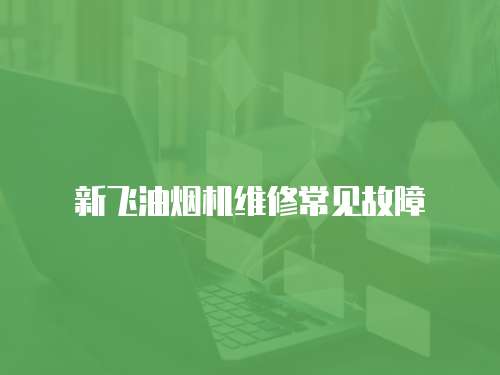 新飛油煙機維修常見故障