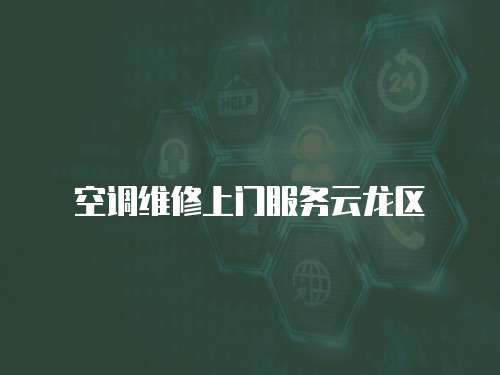 空調維修上門服務云龍區