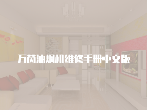 萬茵油煙機維修手冊中文版