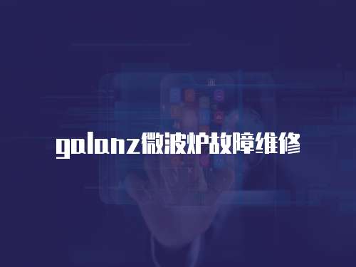 galanz微波爐故障維修