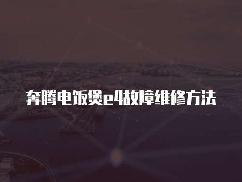 奔騰電飯煲e4故障維修方法