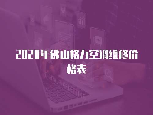 2020年佛山格力空調(diào)維修價格表