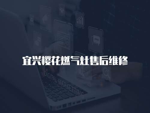 宜興櫻花燃氣灶售后維修