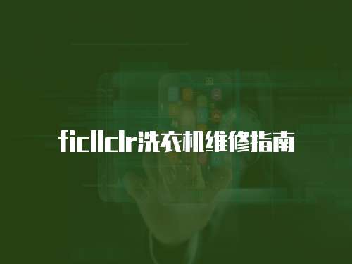 ficllclr洗衣機(jī)維修指南