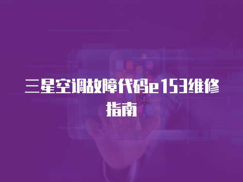 三星空調故障代碼e153維修指南