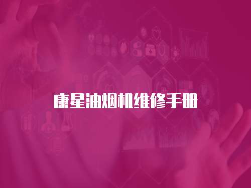 康星油煙機維修手冊