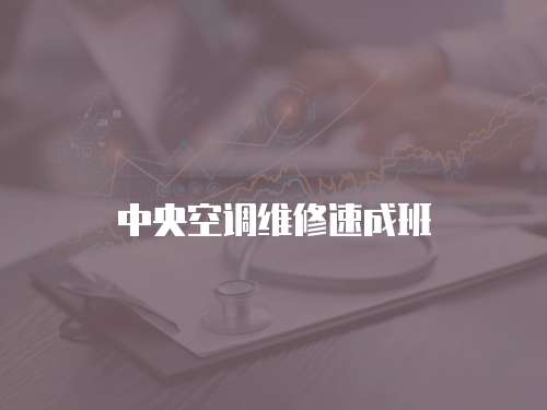 中央空調維修速成班