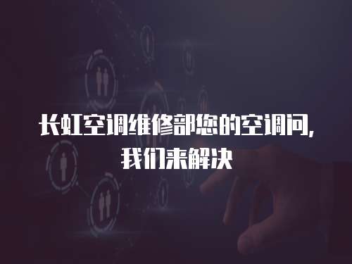 長虹空調維修部您的空調問，我們來解決