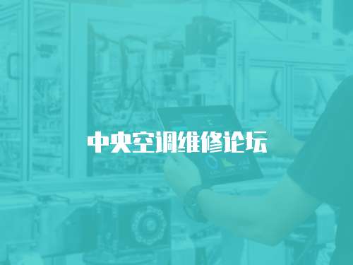 中央空調維修論壇