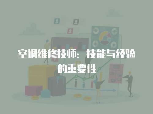 空調維修技師：技能與經驗的重要性