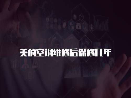 美的空調維修后保修幾年