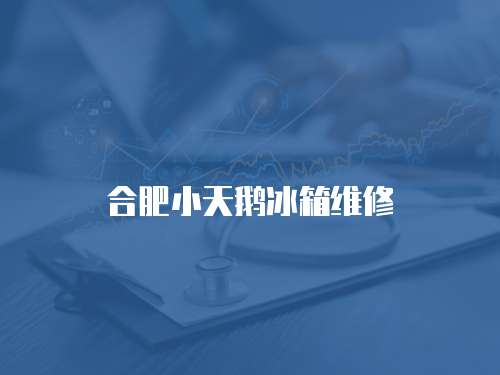 合肥小天鵝冰箱維修