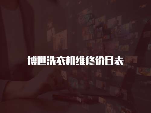 博世洗衣機維修價目表
