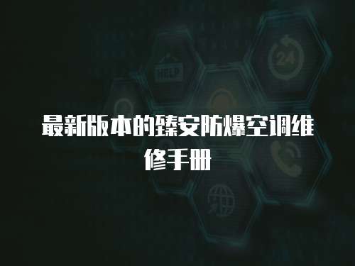 最新版本的臻安防爆空調維修手冊