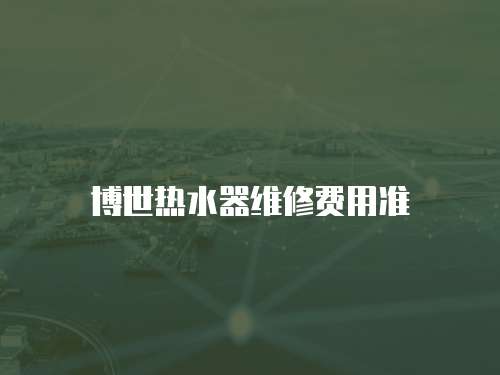 博世熱水器維修費用準