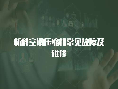 新科空調(diào)壓縮機(jī)常見(jiàn)故障及維修