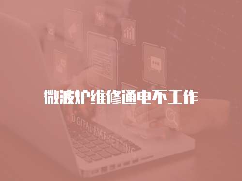 微波爐維修通電不工作