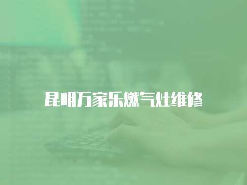 昆明萬家樂燃氣灶維修