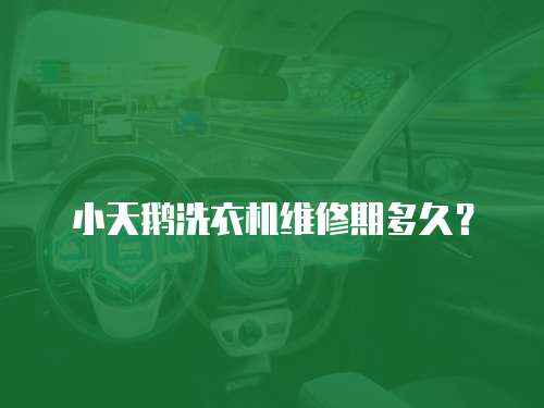 小天鵝洗衣機(jī)維修期多久？