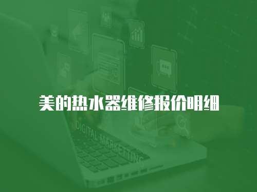 美的熱水器維修報價明細