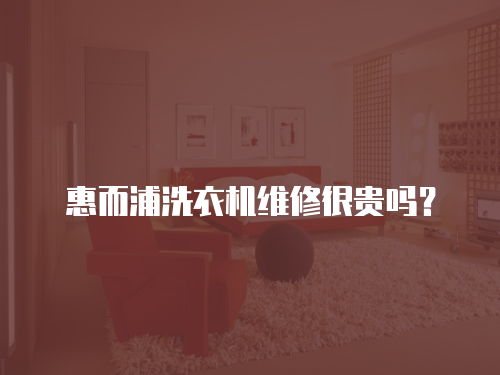 惠而浦洗衣機維修很貴嗎？
