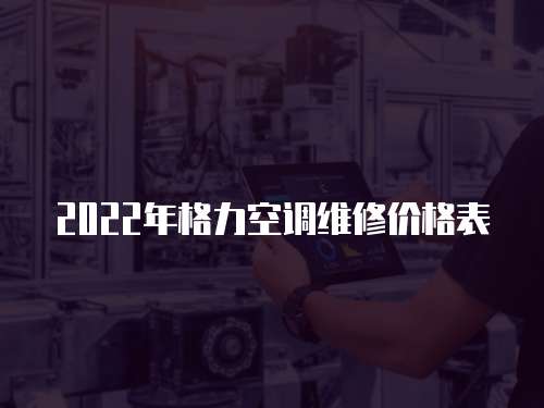 2022年格力空調維修價格表