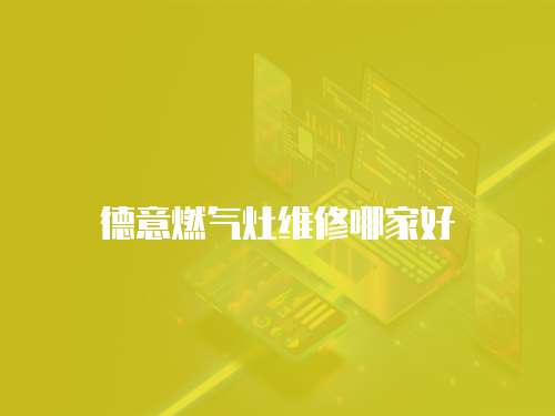 德意燃?xì)庠罹S修哪家好