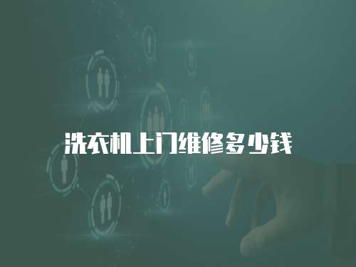 洗衣機(jī)上門維修多少錢