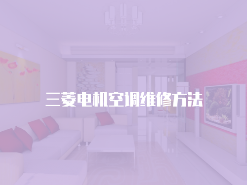 三菱電機空調(diào)維修方法