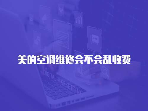 美的空調維修會不會亂收費