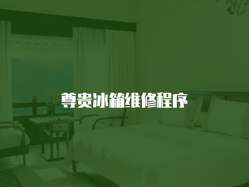 尊貴冰箱維修程序