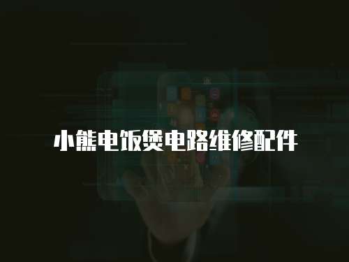 小熊電飯煲電路維修配件