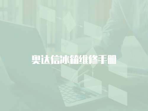 奧達(dá)信冰箱維修手冊(cè)