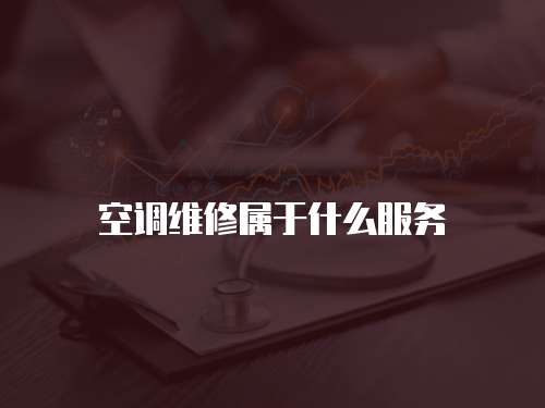 空調維修屬于什么服務
