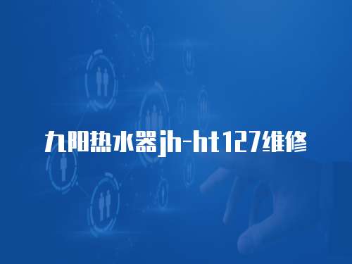 九陽熱水器jh-ht127維修