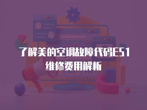 了解美的空調(diào)故障代碼E51維修費(fèi)用解析