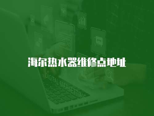 海爾熱水器維修點地址