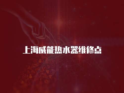 上海威能熱水器維修點(diǎn)