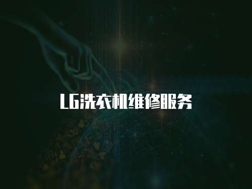 LG洗衣機維修服務