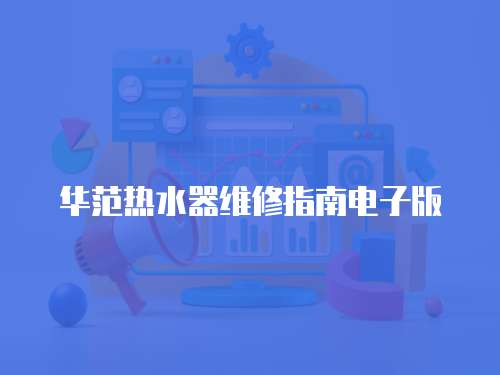 華范熱水器維修指南電子版
