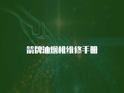 箭牌油煙機維修手冊