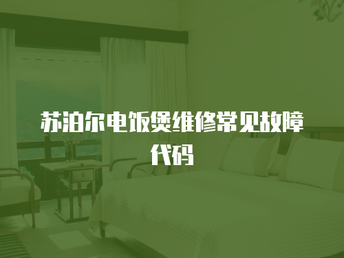 蘇泊爾電飯煲維修常見故障代碼