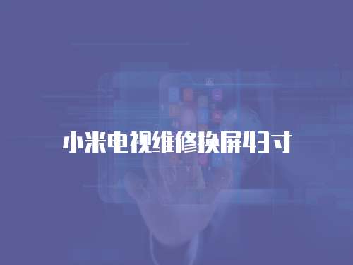 小米電視維修換屏43寸