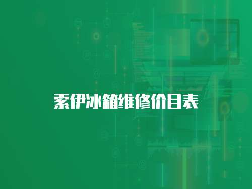 索伊冰箱維修價目表