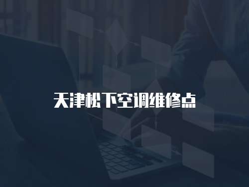 天津松下空調(diào)維修點