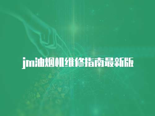 jm油煙機維修指南最新版