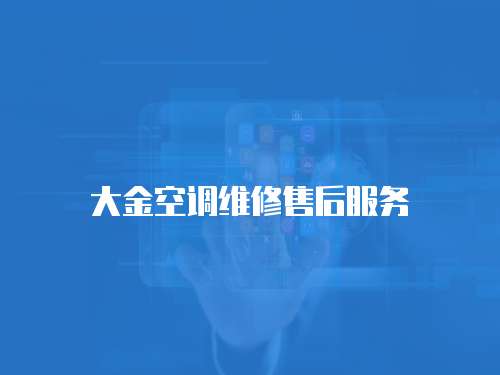 大金空調維修售后服務