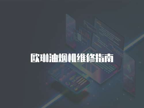 歐琳油煙機(jī)維修指南