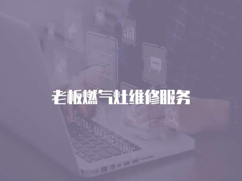 老板燃氣灶維修服務