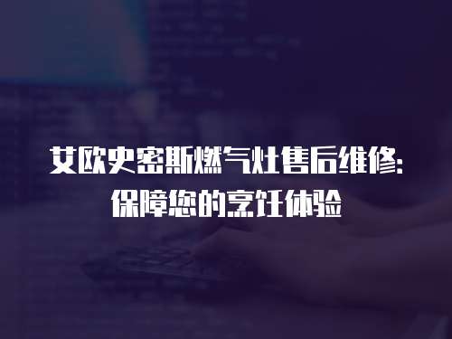 艾歐史密斯燃氣灶售后維修：保障您的烹飪體驗